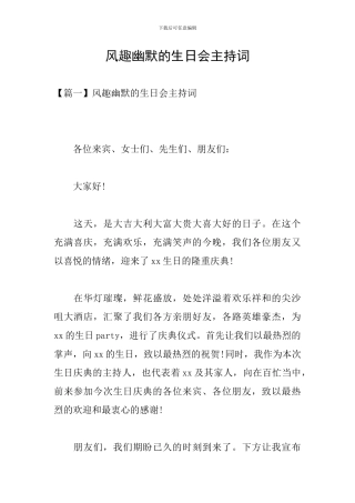 风趣幽默的生日会主持词