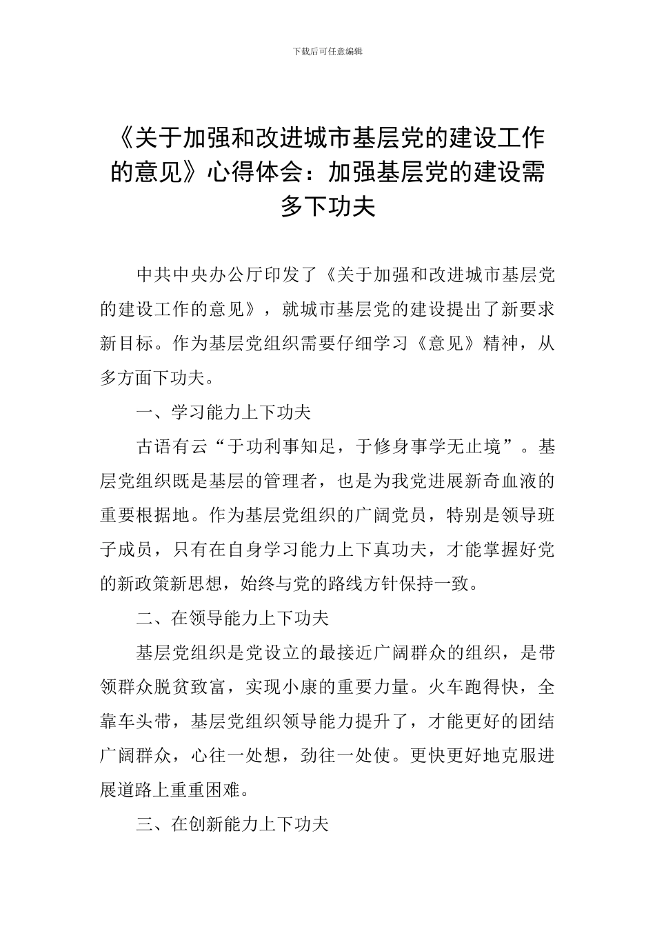 《关于加强和改进城市基层党的建设工作的意见》心得体会：加强基层党的建设需多下功夫_第1页