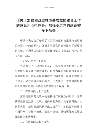 《关于加强和改进城市基层党的建设工作的意见》心得体会：加强基层党的建设需多下功夫