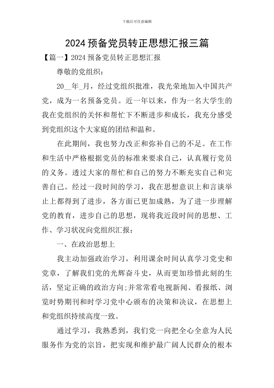 2024预备党员转正思想汇报三篇_第1页