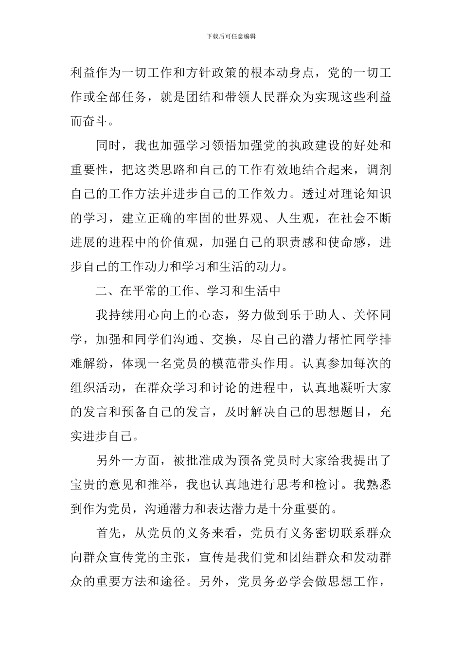 2024预备党员转正思想汇报三篇_第2页