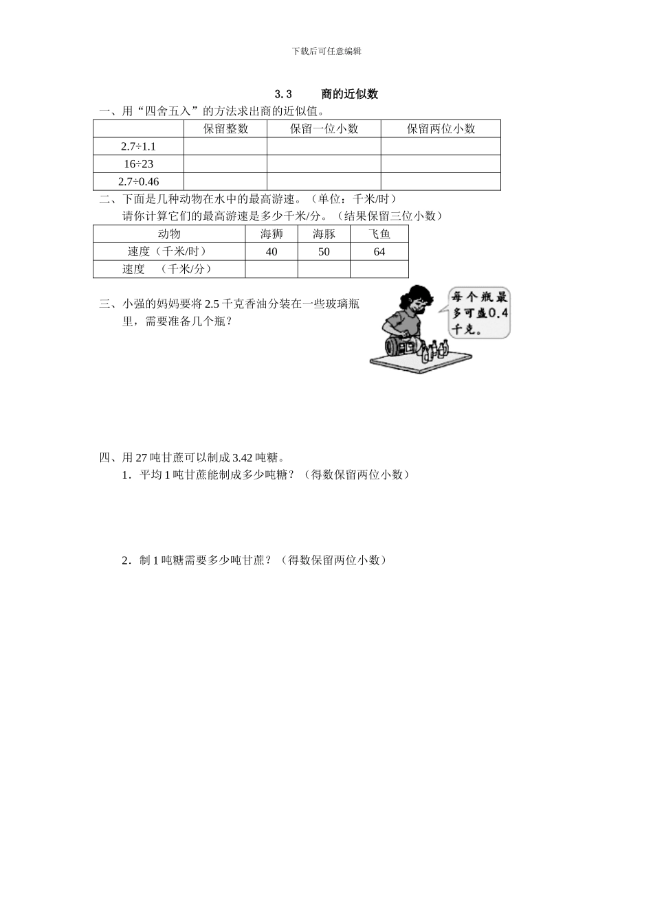 人教版五年级数学上3.3商的近似数练习题及答案_第1页