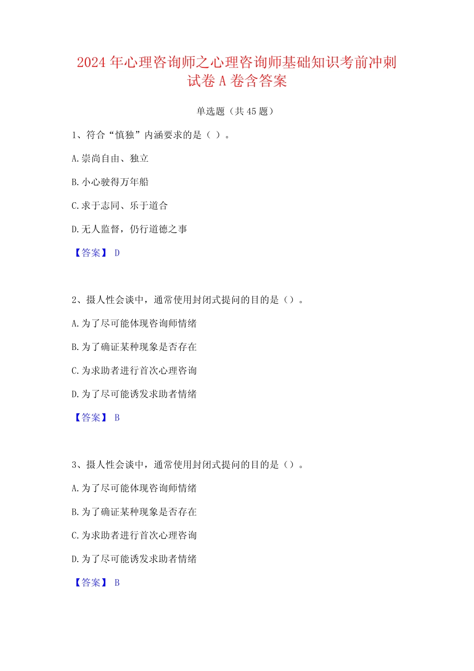 2024年心理咨询师之心理咨询师基础知识考前冲刺试卷A卷含答案_第1页