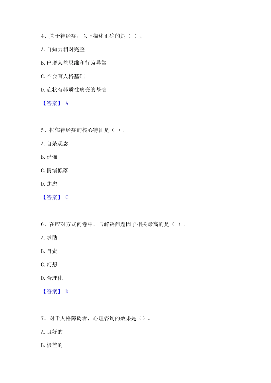 2024年心理咨询师之心理咨询师基础知识考前冲刺试卷A卷含答案_第2页