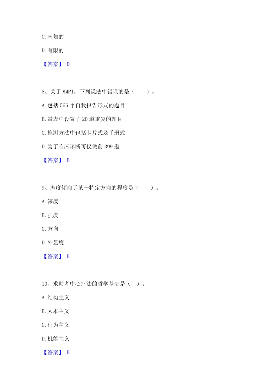 2024年心理咨询师之心理咨询师基础知识考前冲刺试卷A卷含答案_第3页