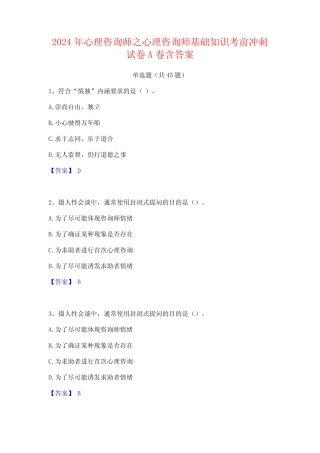 2024年心理咨询师之心理咨询师基础知识考前冲刺试卷A卷含答案
