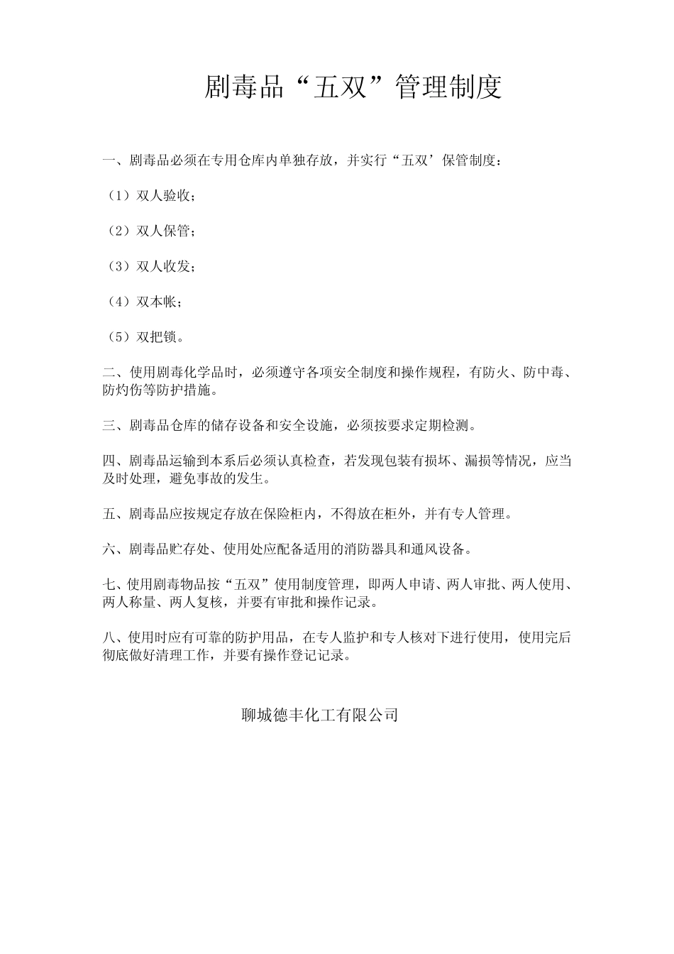 剧毒品五双管理制度 _第1页