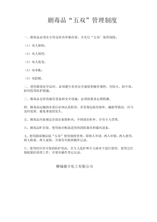 剧毒品五双管理制度 