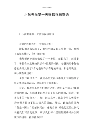 小孩开学第一天微信祝福寄语