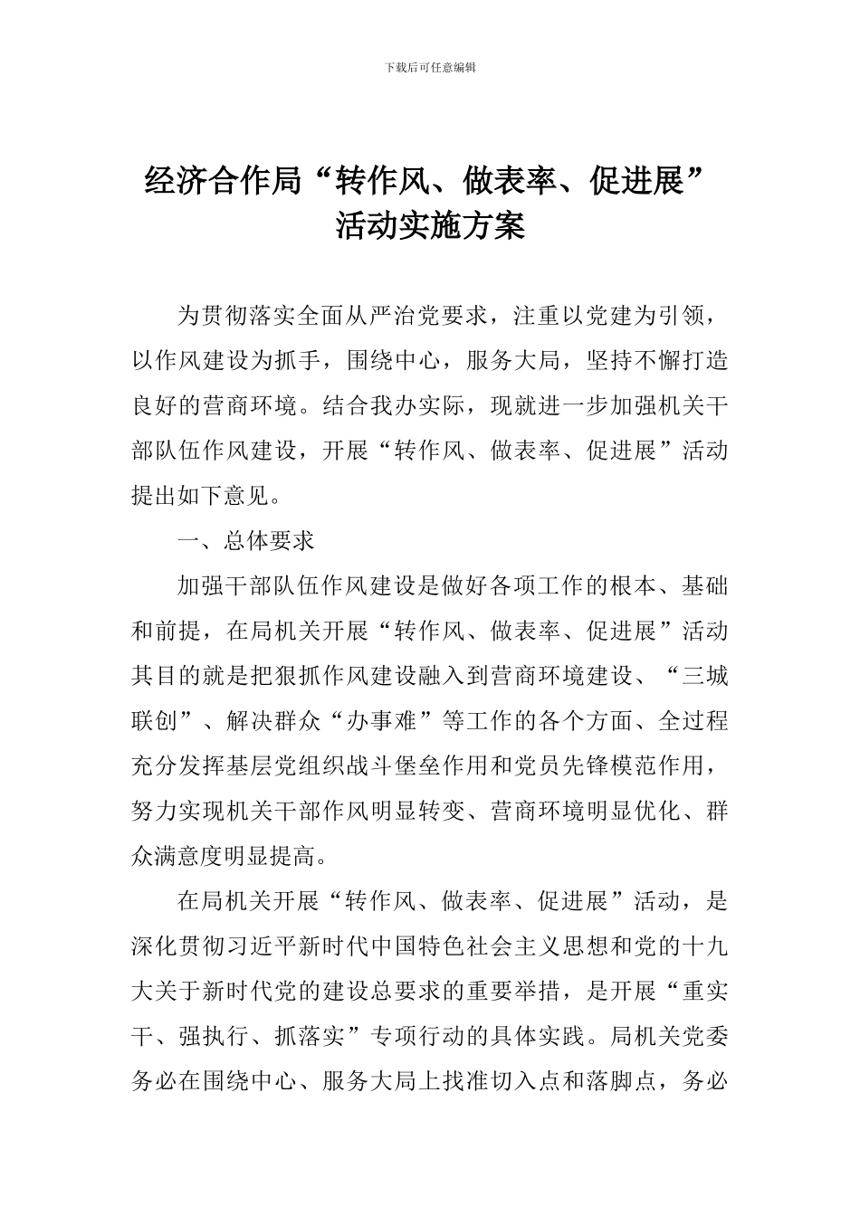 经济合作局“转作风、做表率、促发展”活动实施方案_第1页