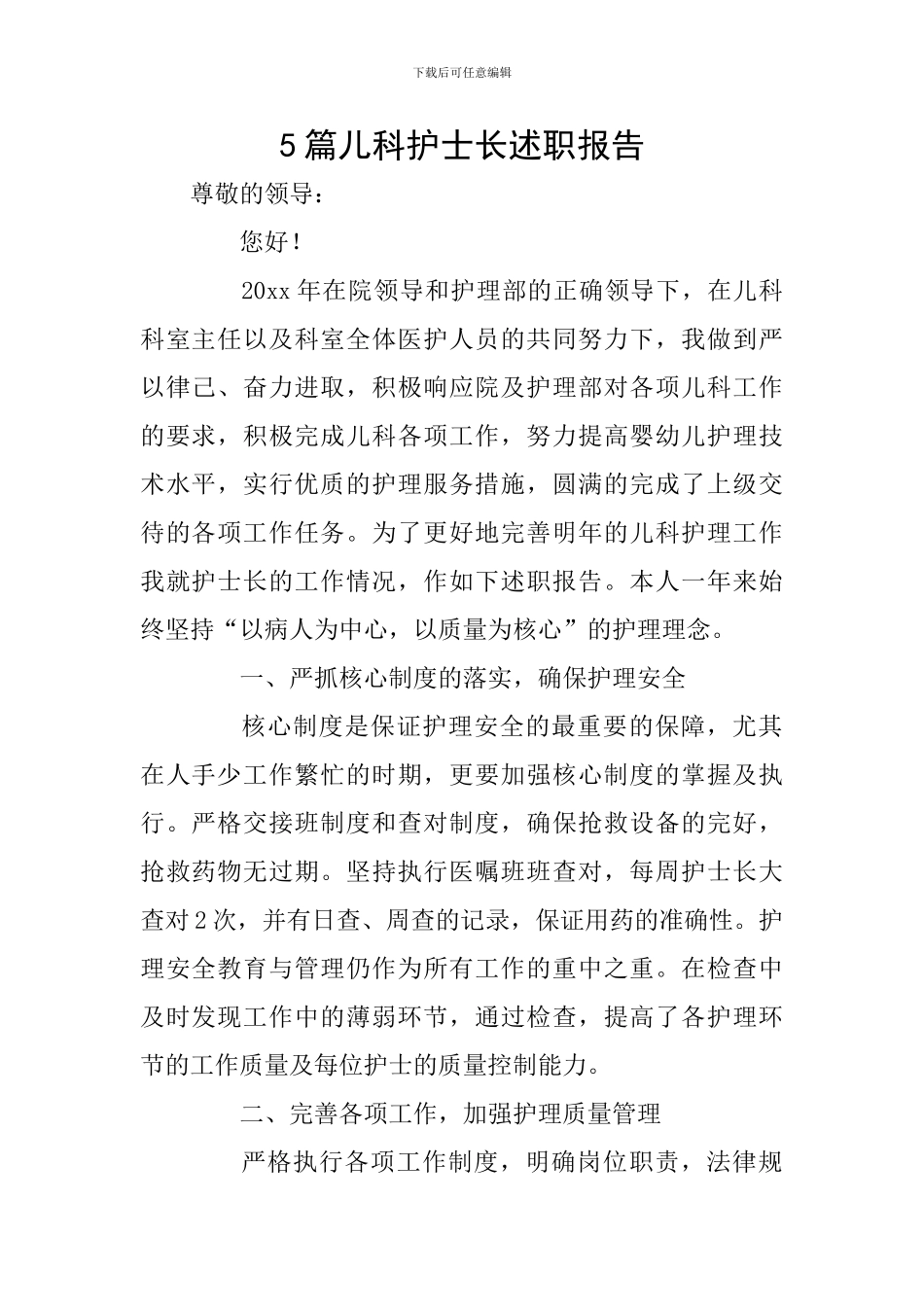 5篇儿科护士长述职报告_第1页