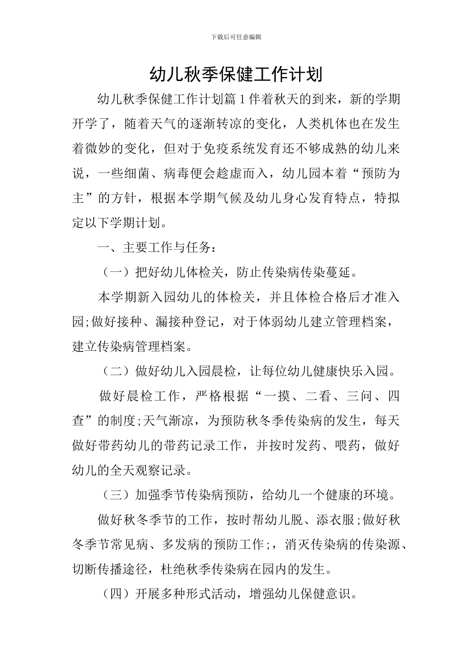 幼儿秋季保健工作计划_第1页