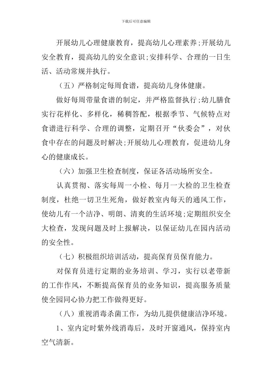 幼儿秋季保健工作计划_第2页