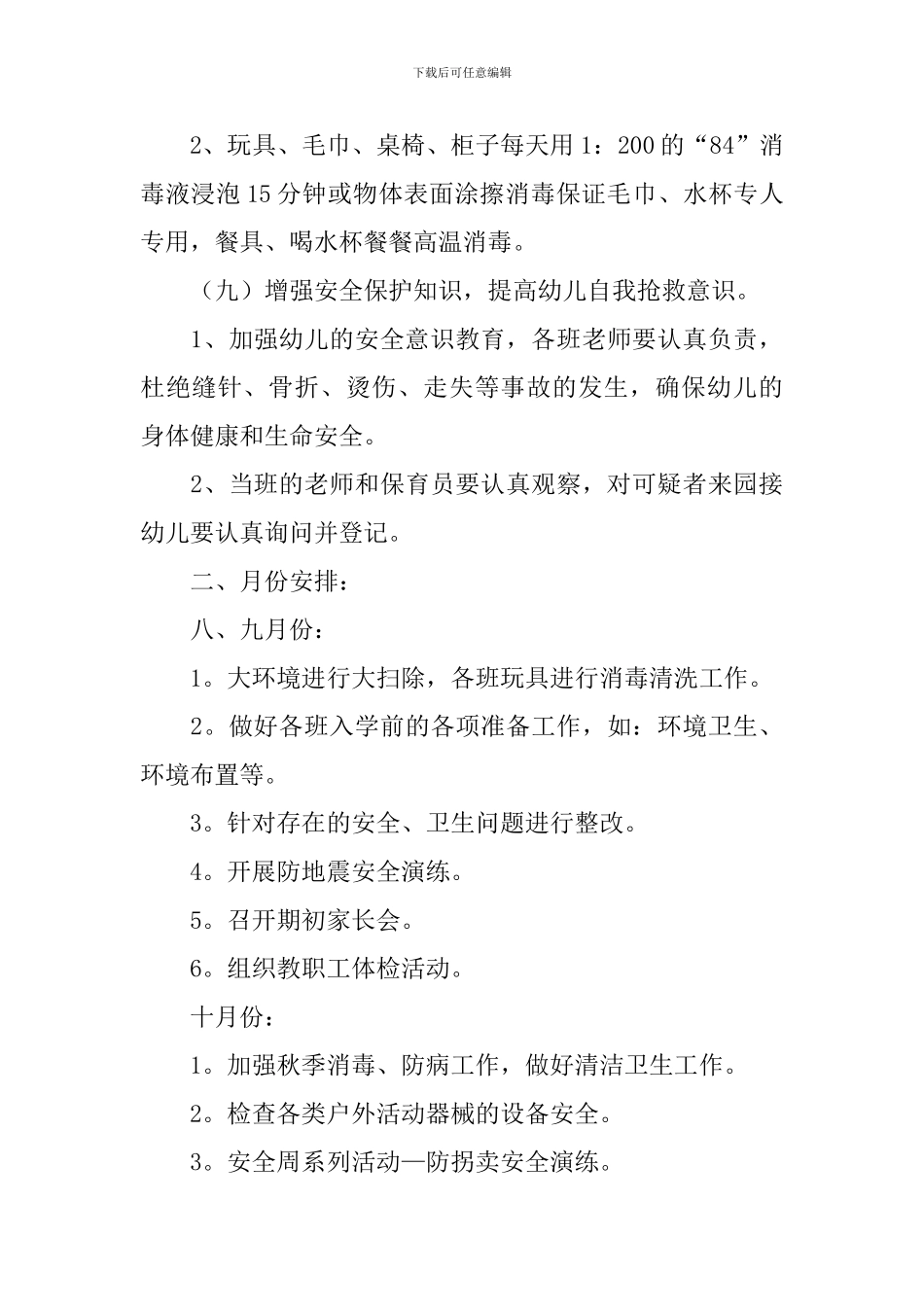 幼儿秋季保健工作计划_第3页