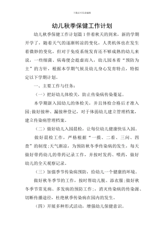 幼儿秋季保健工作计划