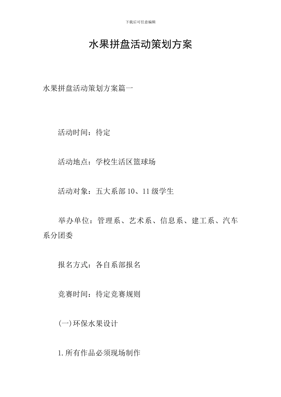 水果拼盘活动策划方案_第1页