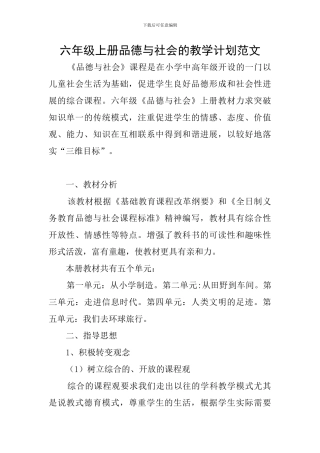 六年级上册品德与社会的教学计划范文