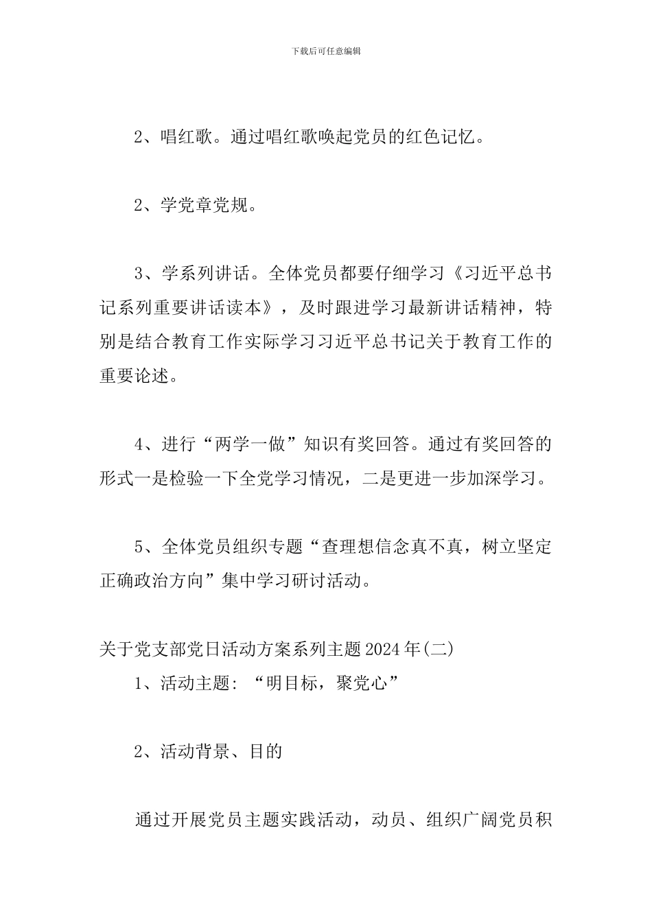 关于党支部党日活动方案系列主题2024年三篇_第2页
