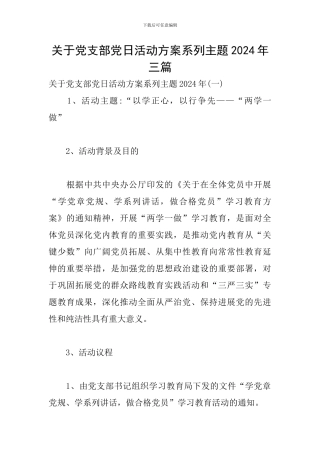 关于党支部党日活动方案系列主题2024年三篇