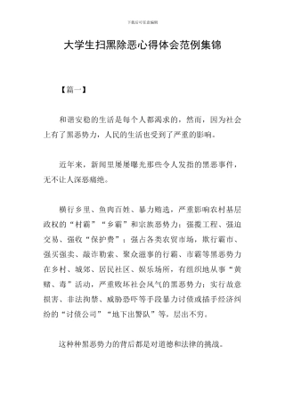 大学生扫黑除恶心得体会范例集锦