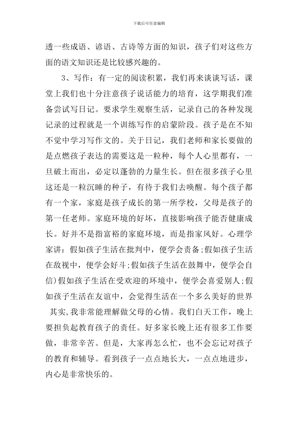 家长会语文教师讲话稿_第3页