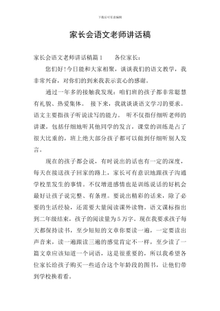 家长会语文教师讲话稿