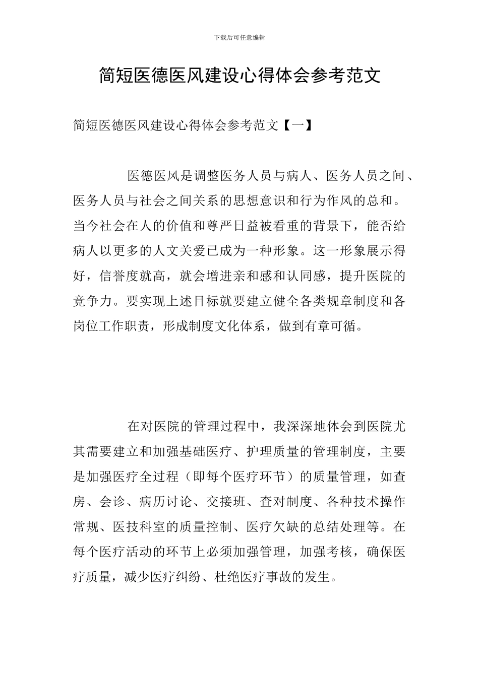 简短医德医风建设心得体会参考范文_第1页