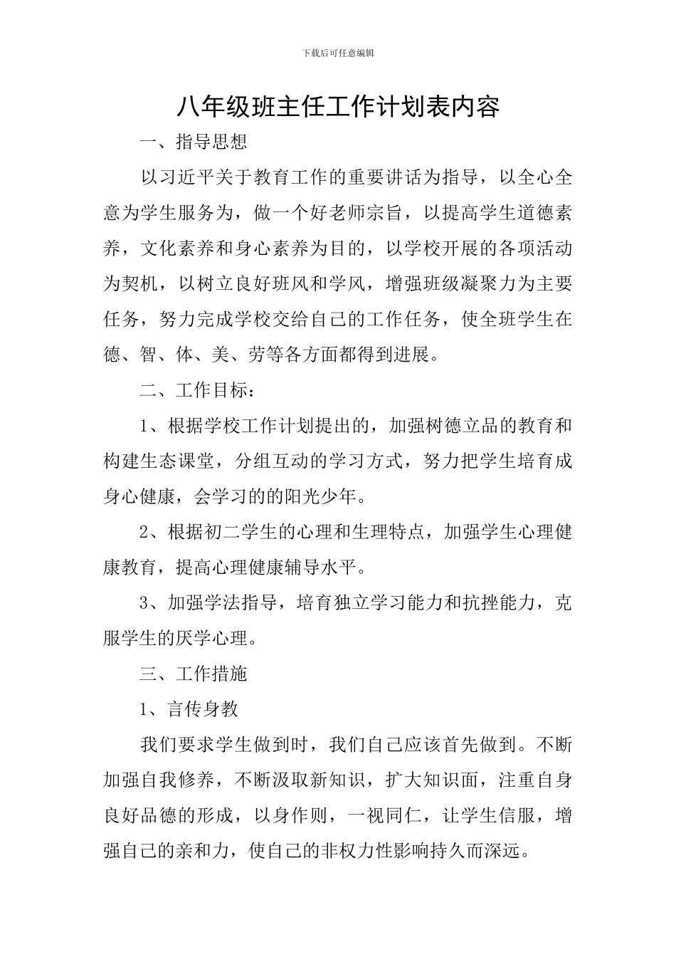 八年级班主任工作计划表内容_第1页