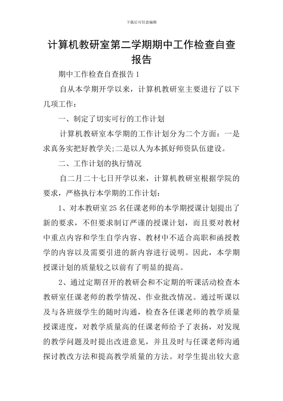 计算机教研室第二学期期中工作检查自查报告_第1页