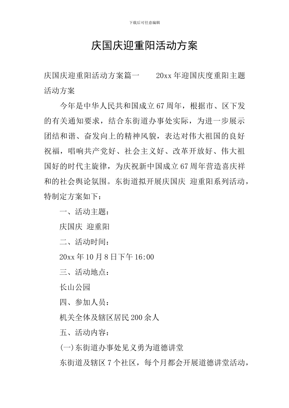 庆国庆迎重阳活动方案_第1页