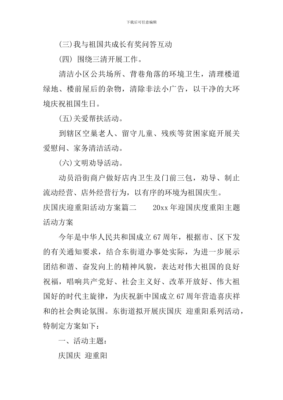 庆国庆迎重阳活动方案_第3页