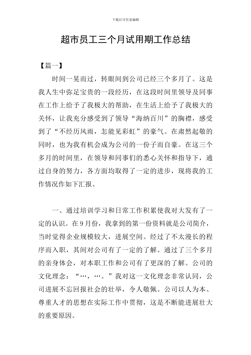超市员工三个月试用期工作总结_第1页