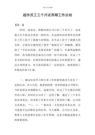 超市员工三个月试用期工作总结