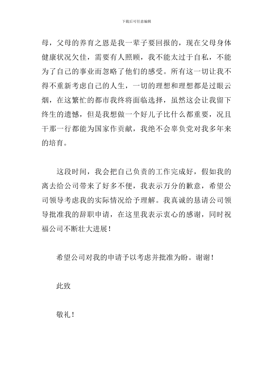 国企正式员工辞职信范文_第2页