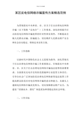 某区反电信网络诈骗宣传方案精选范例