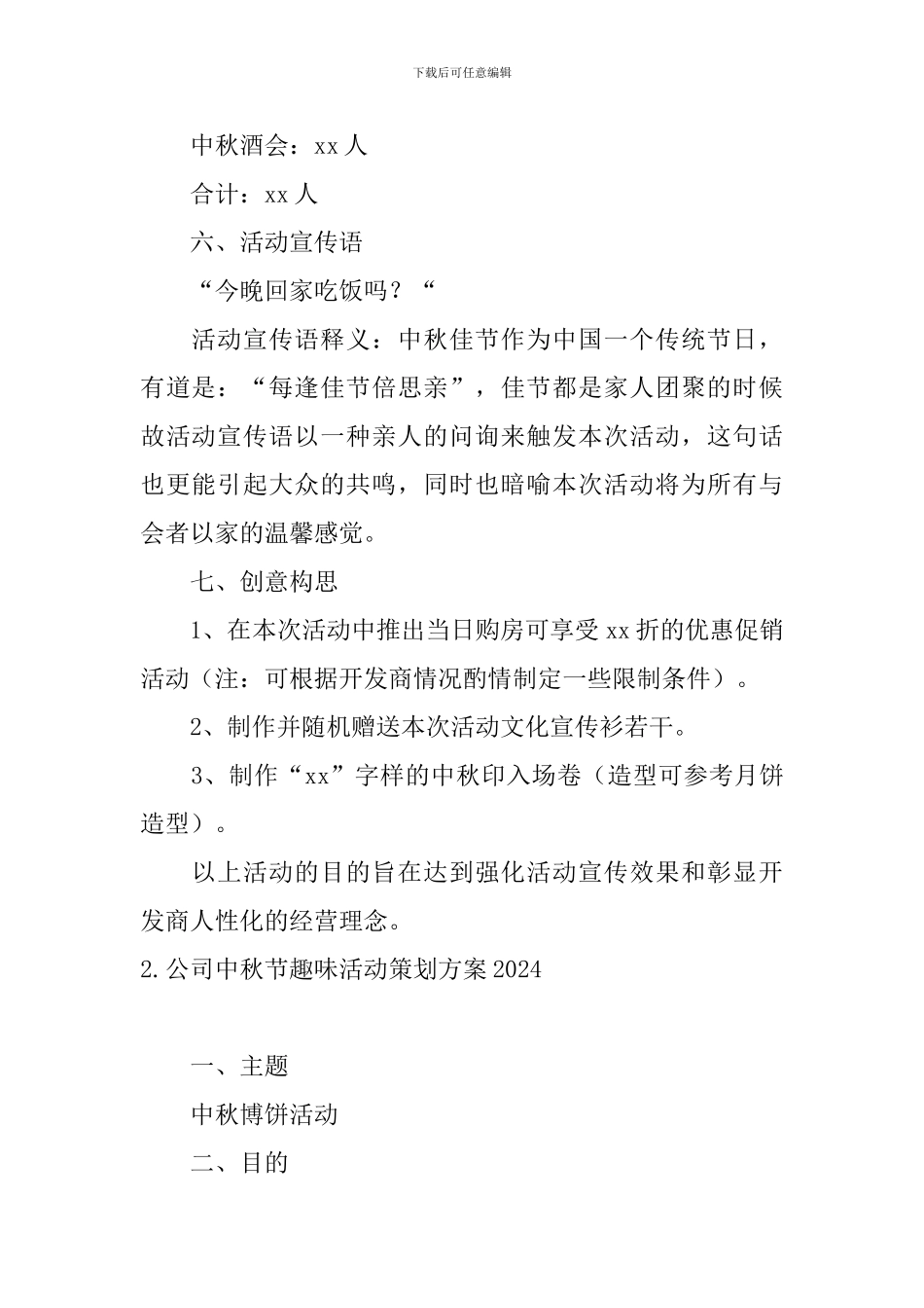 公司中秋节趣味活动策划方案2024_第2页