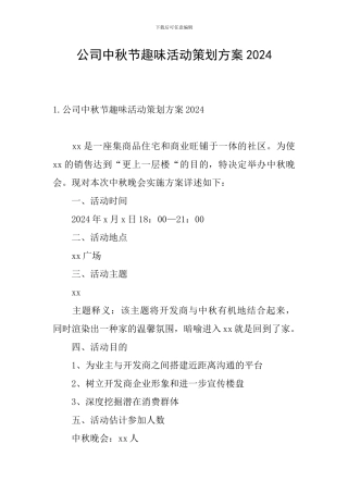 公司中秋节趣味活动策划方案2024