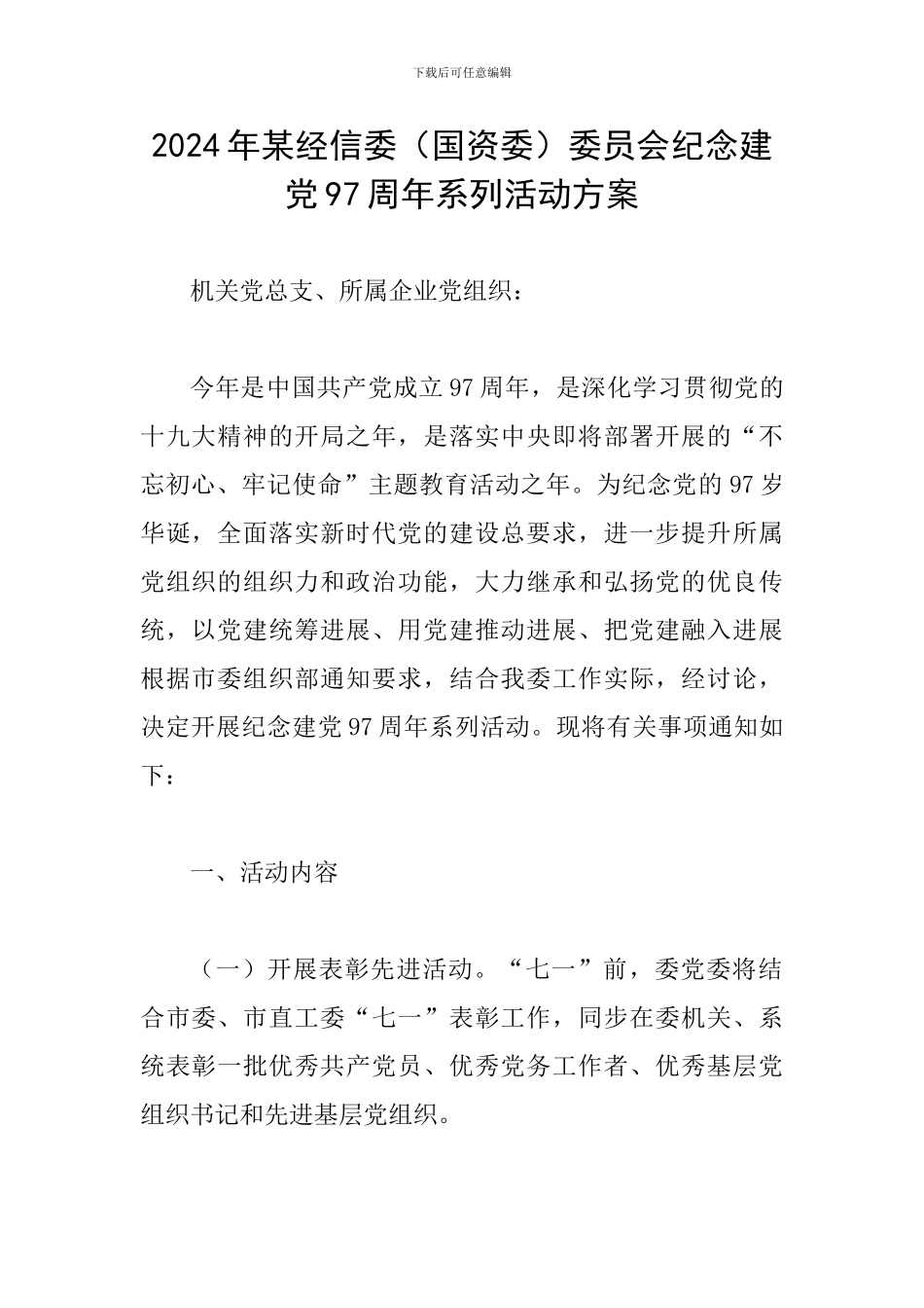 2024年某经信委委员会纪念建党97周年系列活动方案_第1页