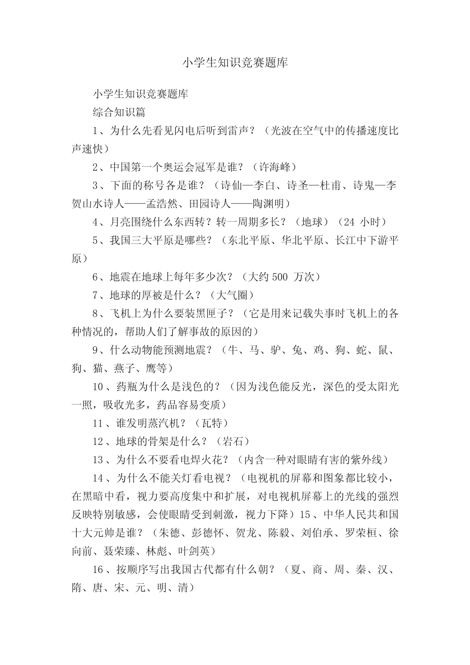 小学生知识竞赛题库 _第1页