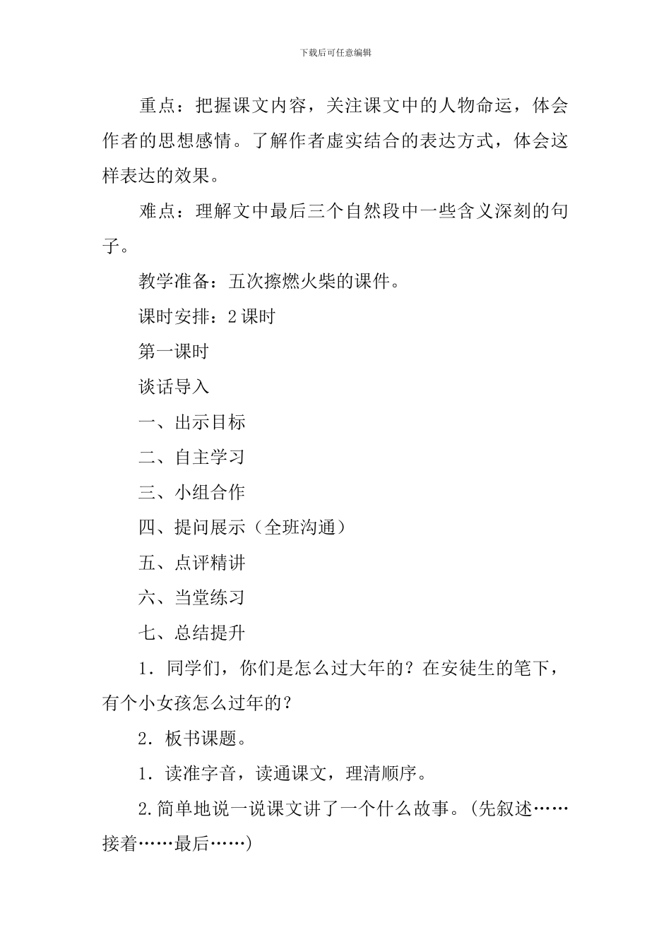 2024春人教版六年级语文下册卖火柴的小女孩教案_第2页