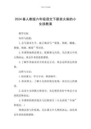 2024春人教版六年级语文下册卖火柴的小女孩教案