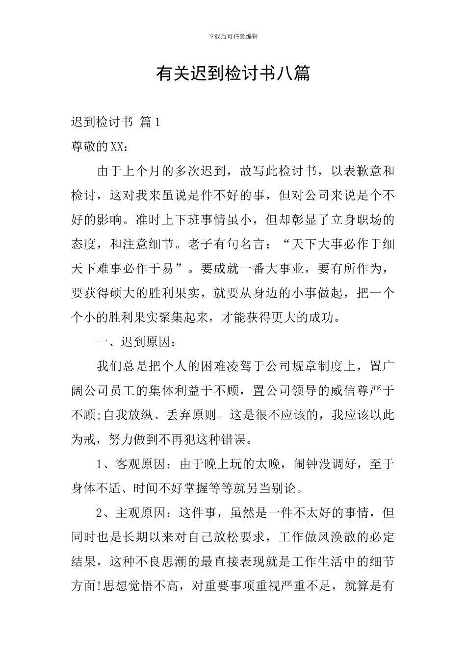 有关迟到检讨书八篇_第1页