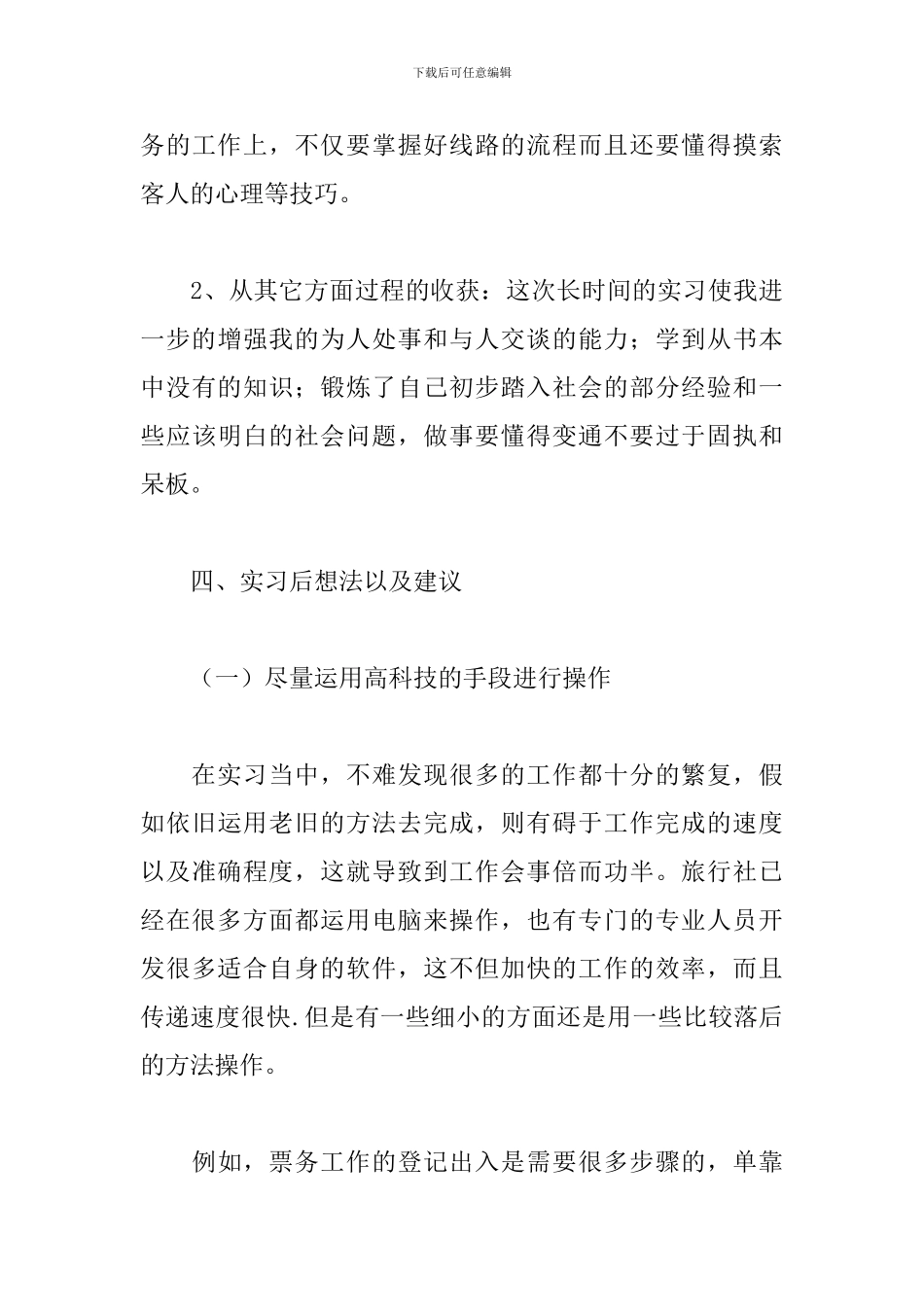 大学生旅游管理实习报告_第3页