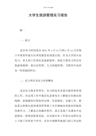 大学生旅游管理实习报告