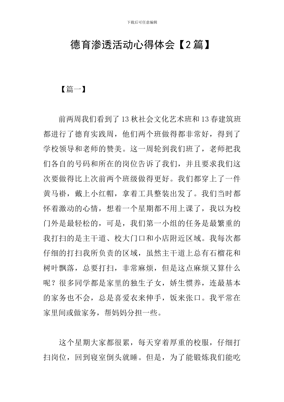 德育渗透活动心得体会_第1页