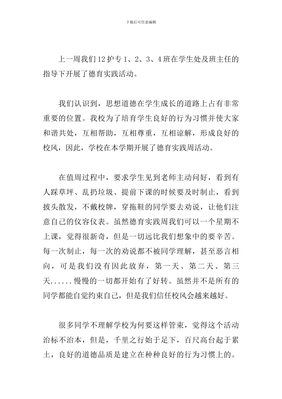 德育渗透活动心得体会_第3页