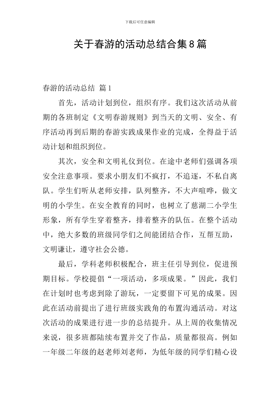 关于春游的活动总结合集8篇_第1页