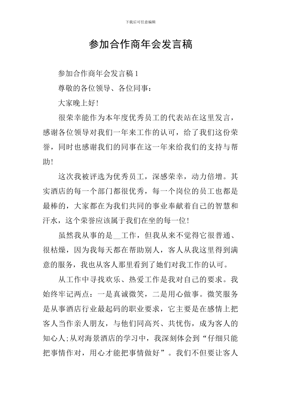 参加合作商年会发言稿_第1页