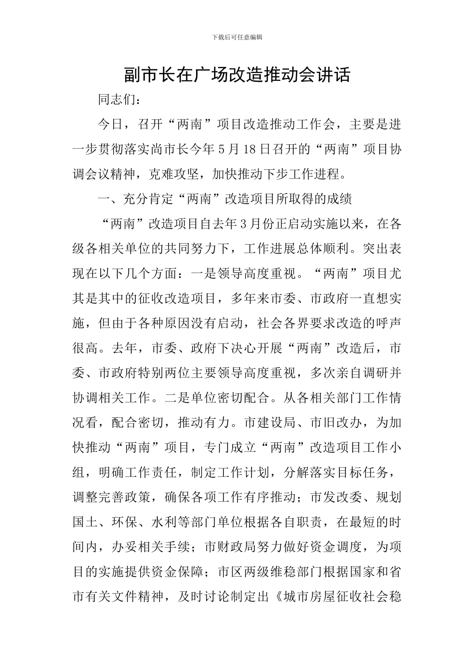 副市长在广场改造推进会讲话_第1页