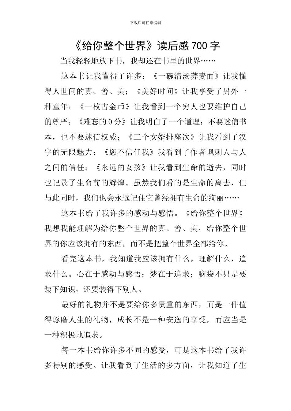 《给你整个世界》读后感700字_第1页